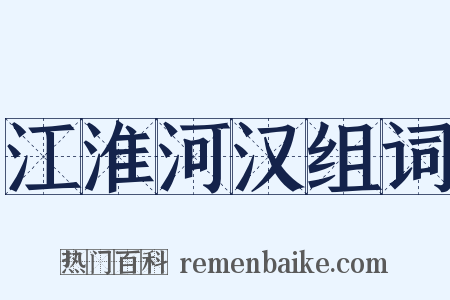 江淮河汉组词是什么意思的图片